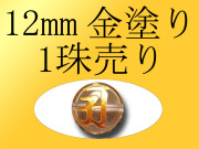 1珠売り 12mm珠 全7種 金塗り 梵字彫り 手彫り秀逸 天然水晶梵字彫り