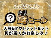 スペシャルなぞセール 天然石系 アウトレット セット おおむね天然石の原石や置物に関わる物が複数入る…どんなアウトレットセットが届くかお楽しみ