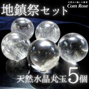 地鎮祭セット 天然水晶丸玉 クリスタルスフィア 5個セット 約32mm-34mm 約250g-300g入り お得な5個セット 土地の浄化・お守り・インテリアにも 水晶玉