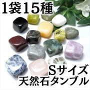1袋15種入り Sサイズ タンブル 詰め合わせ 平均のサイズ約12mm-17mm さまざまな天然石と出会えるパック売り わくわく詰め合わせ パワーストーン 天然石
