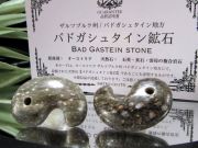 温泉エネルギー勾玉 バドガシュタイン鉱石 勾玉 1個売り 最大幅約27-30mm オーストリア政府公認のヒーリングストーン 驚異のラジウム天然鉱石