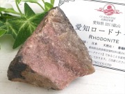 愛知ロードナイト 国産 ロードナイト 原石 最大約50mm 重さ105g 愛知県 田口鉱山産最愛 薔薇輝石 最愛のパートナーを見つける石 国産原石 証明書付き 1点もの