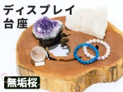 地元 愛知の無垢の桜を使用 ディスプレイ台座 飾り台 木製 ナチュラルウッド 最大幅約30cm 重さ約1.78kg 置物や原石の展示・鑑賞に 鍋敷き・ミニテーブル・鉢置きにもお洒落 一点もの 愛知県産 桜赤身