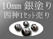 セット売り 銀彫り オニキス四神彫り 10mm 全4種 各四神獣一珠ずつで4珠 手彫り秀逸