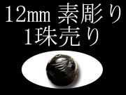 1珠売り 素彫り オニキス四神彫り 12mm 全4種 手彫り秀逸