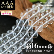激安宣言 レア極大 AAA 約16mm珠 サシ入り 天然水晶 クリスタル 一連 約38-40cm ブラジル産 geki パワーストーン 天然石