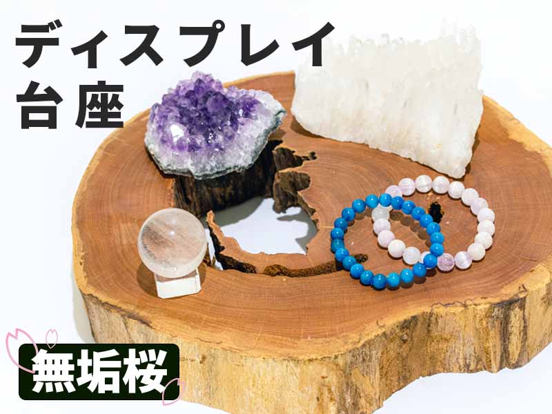 地元 愛知の無垢の桜を使用 ディスプレイ台座 飾り台 木製 ナチュラルウッド 最大幅約30cm 重さ約1.78kg 置物や原石の展示・鑑賞に 鍋敷き・ミニテーブル・鉢置きにもお洒落 一点もの 愛知県産 桜赤身