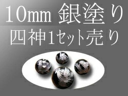 セット売り 銀彫り オニキス四神彫り 10mm 全4種 各四神獣一珠ずつで4珠 手彫り秀逸