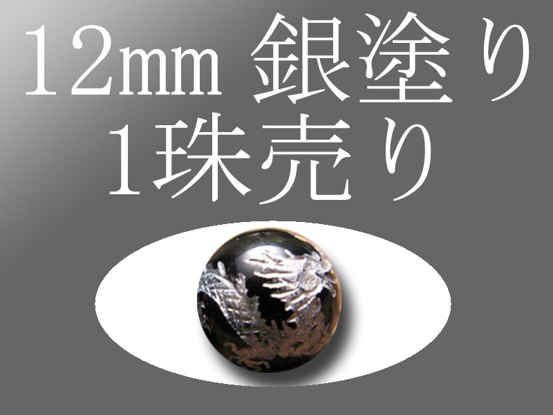 1珠売り 銀塗り オニキス四神彫り 12mm 全4種 手彫り秀逸 tu-p