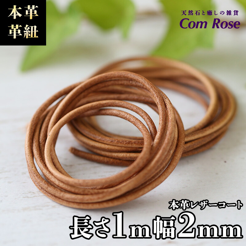 本革 革紐 ナチュラル 長さ約1m 紐幅約2mm レザーコード ハンドメイドアクセサリー制作に inmy パワーストーン 天然石 革ひも