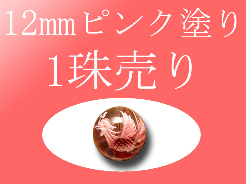 1珠売り ピンク塗り 天然水晶四神彫り 12mm 全4種 手彫り秀逸 tu-p
