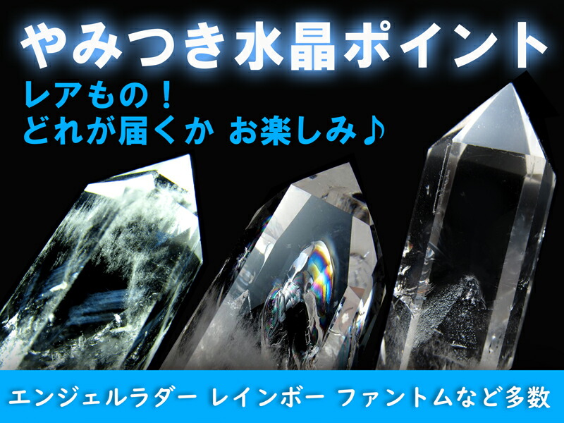 やみつき水晶ポイント 天然水晶ポイント 180g-200g 虹・ラダー・ファントム・鉱物入り・貫入水晶 どれが届くか分からないお楽しみ ブラジル産 パワーストーン
