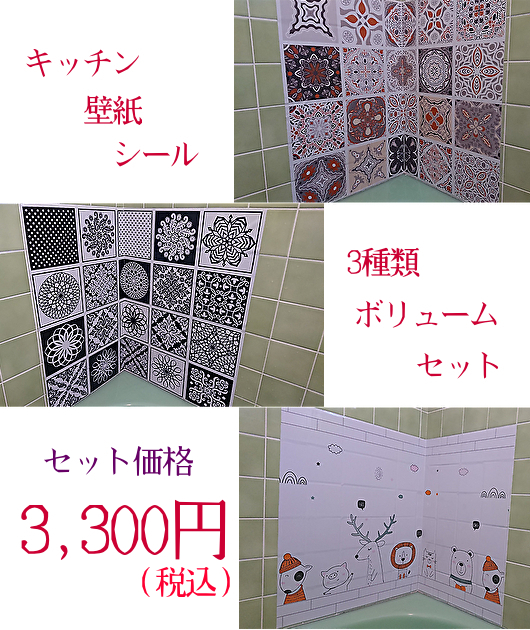<お買得>キッチン壁紙シール60cm*450cm 3種類ボリュームセット (各種類1枚ずつ 計3枚)