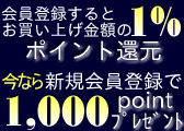 新規会員登録でプレゼント