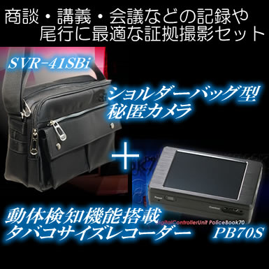 バッグ型証拠撮りシステム商談・講義・会議などの記録に便利！【41SBiPB70S】