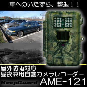車へのイタズラ証拠撮り・動物観察に最適な昼夜兼用自動カメラレコーダー【AME-121】