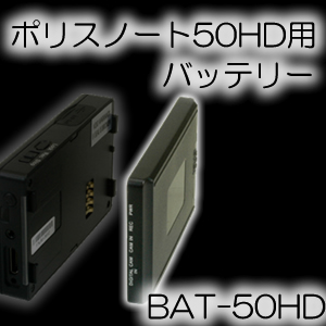 ポリスノート50HD用バッテリー