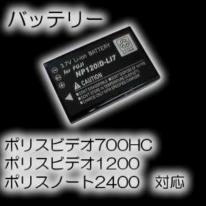 ポリスビデオ700HC・ポリスビデオ1200・ポリスノート2400対応バッテリー【BAT-L17】