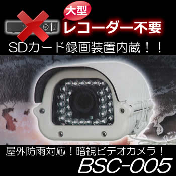 大型レコーダー不要！本体でSDカード録画できる屋外防雨型動体検知暗視ビデオカメラ【BSC-005】