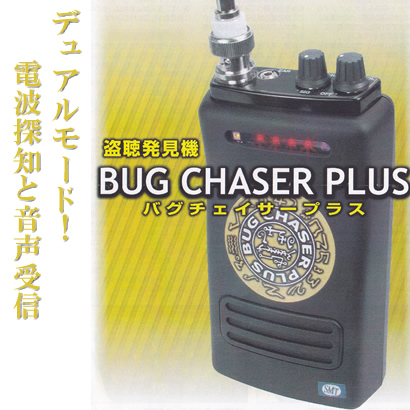 警告モ－ド＆受信モ－ド搭載！盗聴発見器バグチェイサープラス【BUG CHASER PLUS】