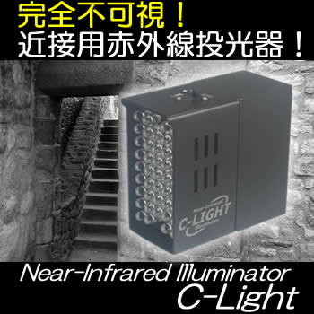 完全不可視！電池内蔵型赤外線投光器/暗闇を明るく照らす・・暗視カメラの補助光【C-Light】