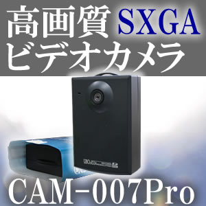 広角・高画質SXGA録画可能ビデオカメラ　ドライブレコーダーとしても最適です【CAM-007Pro】