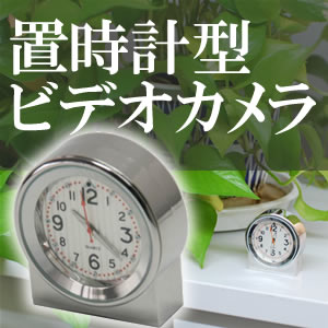 8GBメモリー内蔵　大画面！1280×960録画可能　置時計型小型ビデオカメラ！【CAM-08CLOCK】