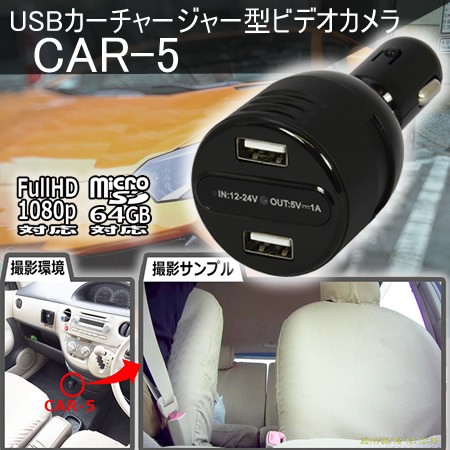 Usbカーチャージャー型ビデオカメラ エンジンonで録画スタート 車内パワハラ トラブル 浮気の証拠