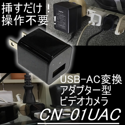操作不要　コンセントへ挿すだけで簡単撮影　USB-ACアダプター型ビデオカメラ【CN-01UAC】