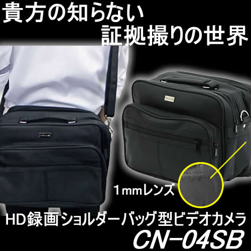 １ミリレンズのショルダーバッグ型ビデオカメラ　H.264　720PのHD高画質で2時間駆動【CN-04SB】
