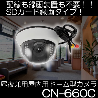 SDカード録画可能な昼夜兼用の屋内用ドーム型防犯カメラ/上書き機能有【CN-660C】