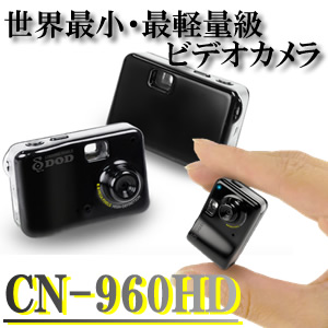 世界最小・最軽量級小型ビデオカメラ（高解像度モデル）【CN-960HD】