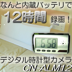 デジタル置時計型ビデオカメラ　一度の充電で脅威の12時間録画！【CN-ALM12】