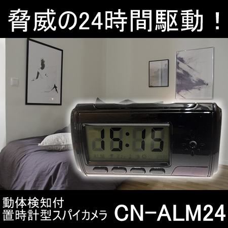 充電式で24時間駆動の目覚まし時計型スパイカメラ【CN-ALM24】