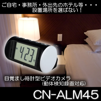 新目覚まし時計型小型ビデオカメラ！バッテリで高画質6時間連続録画の動体検知機能付！【CN-ALM45】