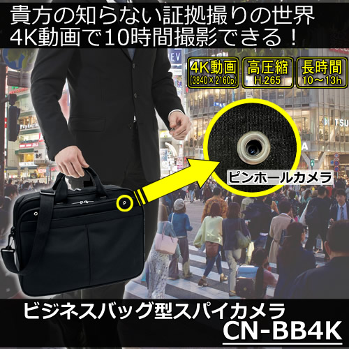 4K動画で10時間撮影可能なビジネスバッグ型スパイカメラ【CN-BB4K】