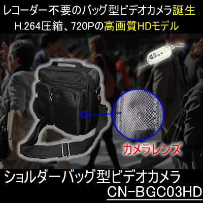 ショルダーバッグ型ビデオカメラ　1ミリレンズ！！H.264　720PのHD高画質で2時間駆動　動体検知機能搭載【CN-BGC03HD】