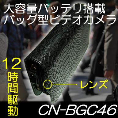 32GBSD付！大容量バッテリー搭載ハンドバッグ型ビデオカメラ　MAX12時間駆動　動体検知機能搭載【CN-BGC46】