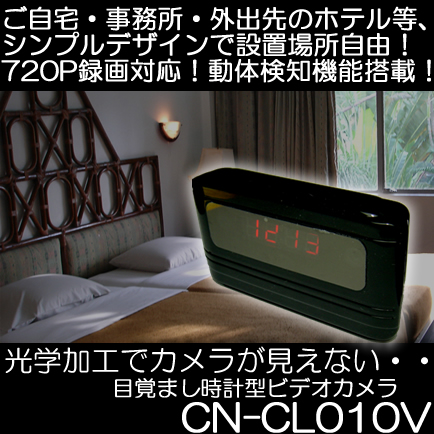 バッテリで5.5時間、AC接続で半永久録画の置時計型ビデオカメラ【CN-CL010V】