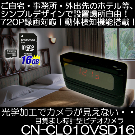 バッテリで5.5時間、AC接続で半永久録画の置時計型ビデオカメラ【CN-CL010VSD16】
