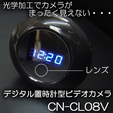 ミラー加工でカメラがまったく見えない！動体検知機能搭載の卓上デジタル置時計型ビデオカメラ【CN-CL08V】