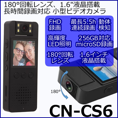180°回転レンズ搭載の長時間録画対応小型ビデオカメラ【CN-CS6】