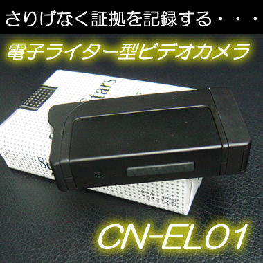 電子ライター型ビデオカメラ　実際にライターとしても利用可能！横置きで使える薄型ビデオカメラ、超小型ビデオカメラ！【CN-EL01】