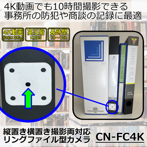 4K動画で10時間撮影対応のリングファイル型防犯カメラ【CN-FC4K】
