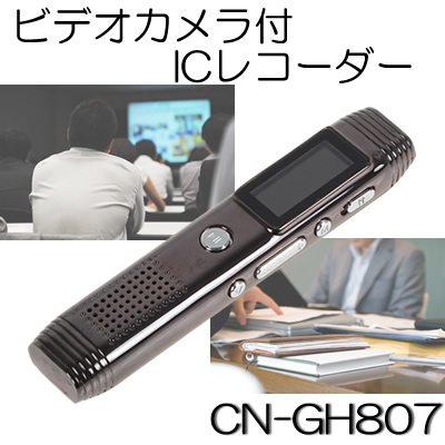 会議・セミナー録画！8GBメモリ内蔵本格ビデオカメラ付ボイスレコーダー【CN-GH807】