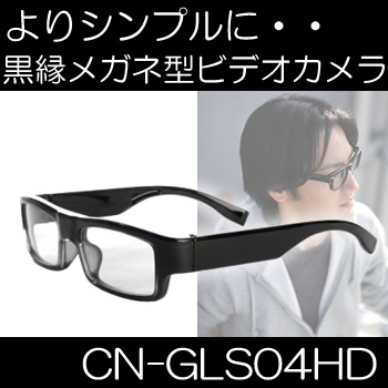 目線で撮れる！ハイビジョン対応　16GBメモリ内蔵の黒縁メガネ型ビデオカメラ!【CN-GLS04HD】
