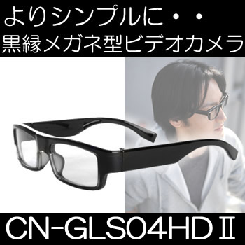 自然に撮れる・・16GBメモリ内蔵の黒縁メガネ型ビデオカメラ！目線で撮れる！【CN-GLS04HD2】