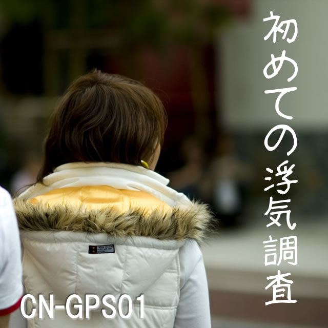 素行・浮気調査に威力！小型GPS行動履歴レコーダー【CN-GPS01】