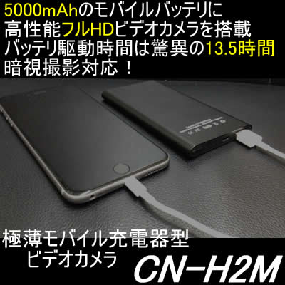 極薄モバイル充電器型ビデオカメラ　5000mAhの大容量バッテリ搭載【CN-H2M】