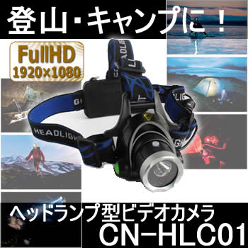 防雨・長時間録画対応ヘッドランプ型ビデオカメラ　登山・キャンプで面白い映像が撮れそうなウェアラブルカメラ【CN-HLC01】